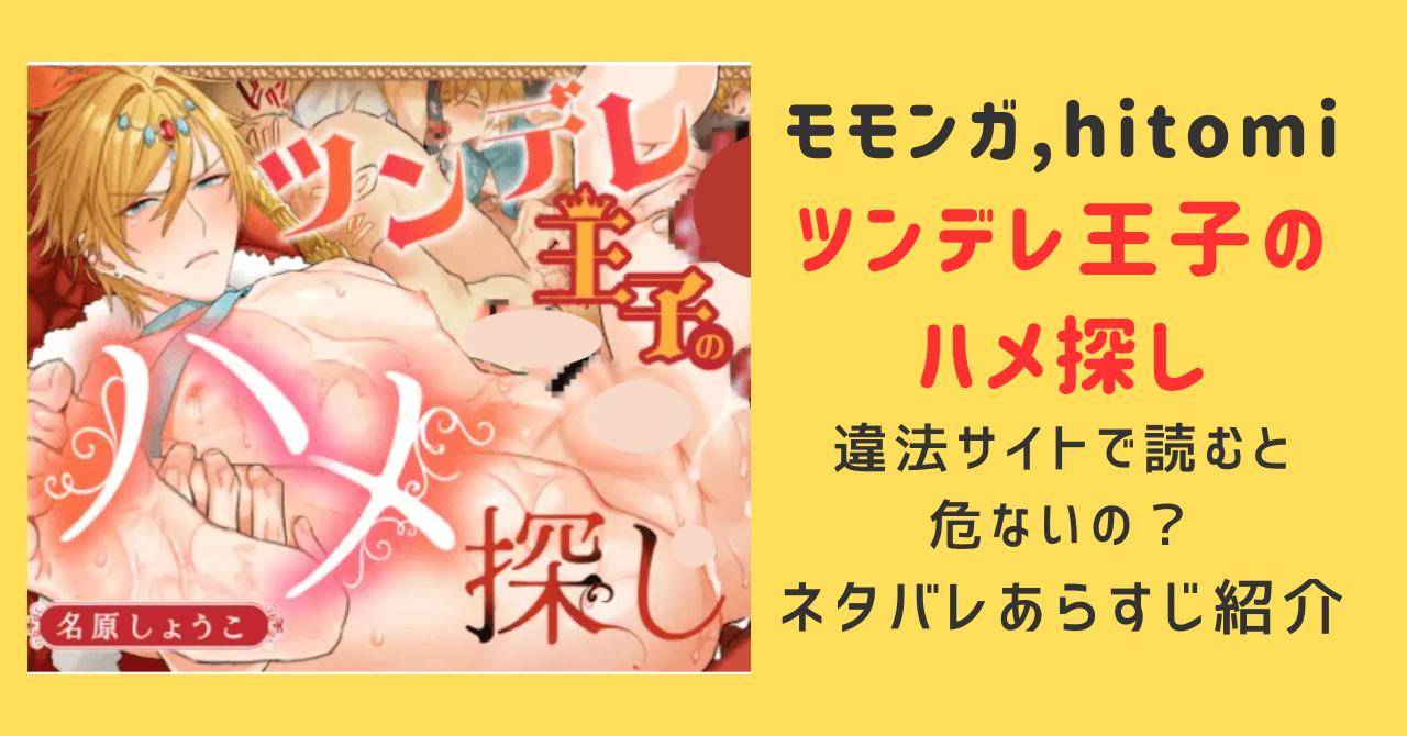 ツンデレ王子のハメ探しモモンガ,hitomi違法サイトで読むと危ないって本当？ネタバレあらすじを紹介！